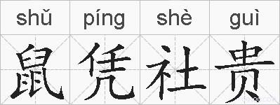 鼠凭社贵的拼音
