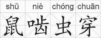 鼠啮虫穿的拼音