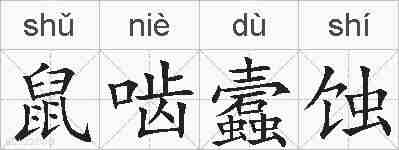 鼠啮蠧蚀的拼音