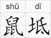 鼠坻的拼音