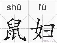 鼠妇的拼音
