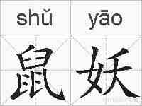 鼠妖的拼音