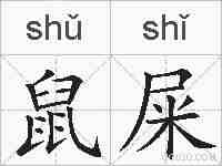 鼠屎的拼音