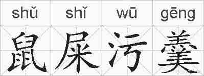 鼠屎污羹的拼音