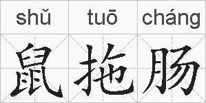 鼠拖肠的拼音