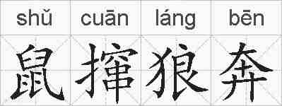 鼠撺狼奔的拼音