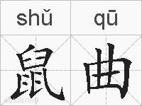 鼠曲的拼音
