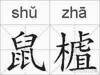 鼠樝的拼音