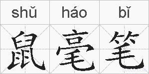 鼠毫笔的拼音