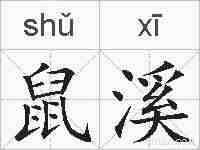 鼠溪的拼音