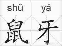 鼠牙的拼音