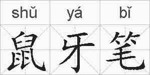 鼠牙笔的拼音