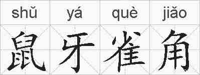 鼠牙雀角的拼音