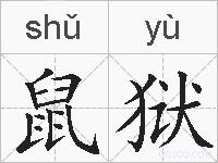 鼠狱的拼音