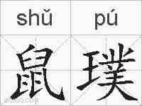 鼠璞的拼音