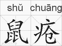 鼠疮的拼音