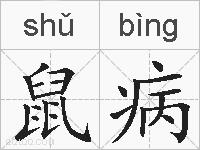 鼠病的拼音