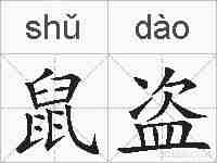 鼠盗的拼音
