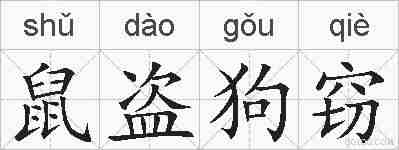 鼠盗狗窃的拼音