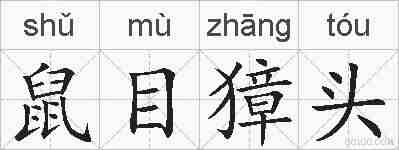 鼠目獐头的拼音