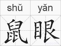 鼠眼的拼音