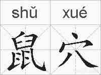 鼠穴的拼音