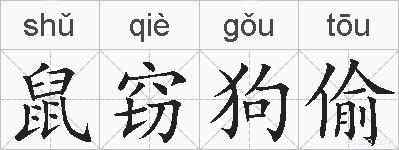 鼠窃狗偷的拼音