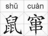 鼠窜的拼音