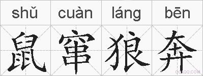鼠窜狼奔的拼音