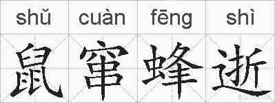 鼠窜蜂逝的拼音
