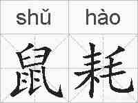 鼠耗的拼音