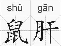 鼠肝的拼音