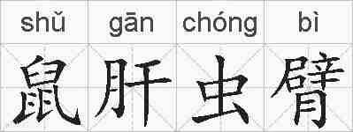 鼠肝虫臂的拼音