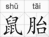 鼠胎的拼音