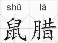 鼠腊的拼音