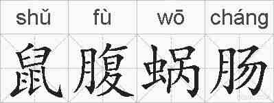 鼠腹蜗肠的拼音