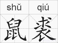 鼠裘的拼音