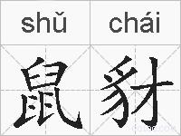 鼠豺的拼音