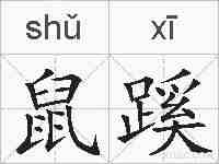 鼠蹊的拼音