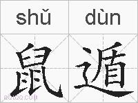 鼠遁的拼音