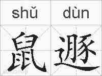 鼠遯的拼音