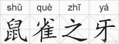 鼠雀之牙的拼音