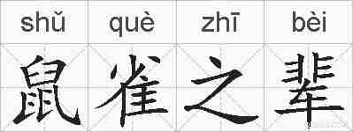 鼠雀之辈的拼音