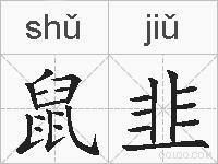 鼠韭的拼音