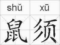 鼠须的拼音