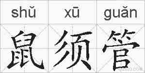 鼠须管的拼音