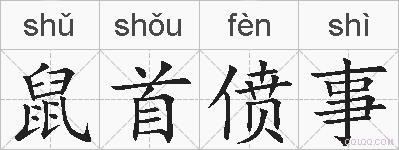 鼠首偾事的拼音