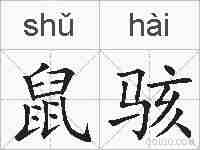 鼠骇的拼音