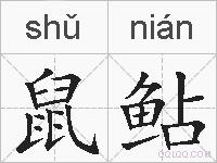 鼠鲇的拼音
