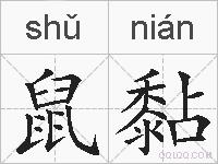 鼠黏的拼音